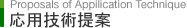 応用技術提案 Proposals of Appilication Technique