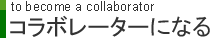 コラボレーターになる to become a collaborator