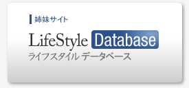姉妹サイト ライフスタイル データベース LifeStyle Database