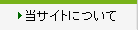 当サイトについて