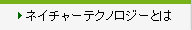 ネイチャーテクノロジーとは